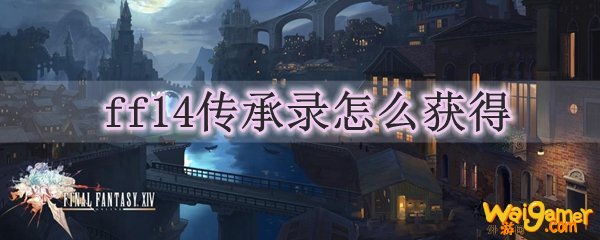 ff14传承录怎么获得