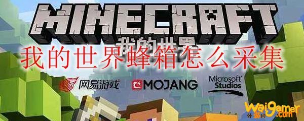 我的世界蜂箱怎么采集