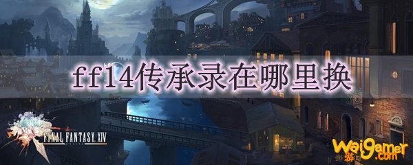 ff14传承录在哪里换