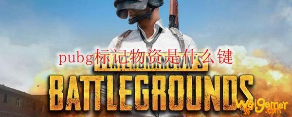 pubg标记物资是什么键