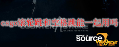 csgo滚轮跳和空格跳能一起用吗