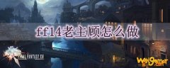 ff14老主顾怎么做