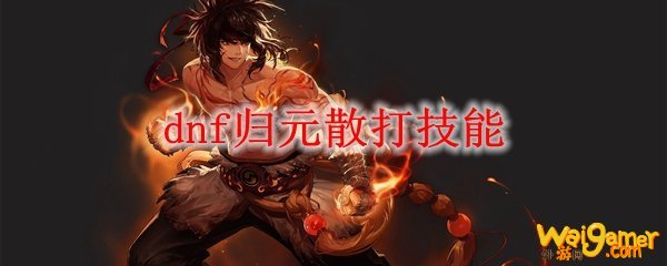 dnf归元散打技能