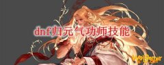 dnf归元气功师技能