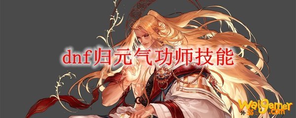 dnf归元气功师技能