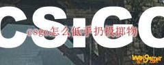 csgo怎么低手扔投掷物