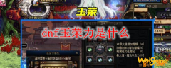 dnf玉荣力是什么