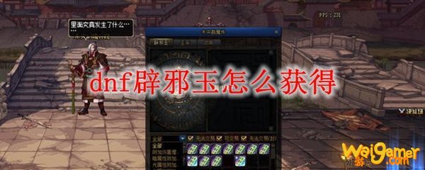 dnf辟邪玉怎么获得