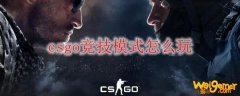 csgo竞技模式怎么玩