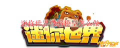 迷你世界微缩模型怎么做