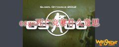 csgo死亡竞赛什么意思