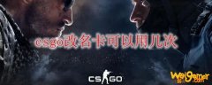 csgo改名卡可以用几次