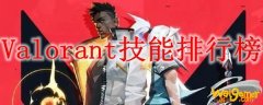 《Valorant》技能排行榜