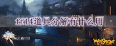 ff14道具分解有什么用