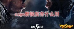 csgo磨损度有什么用