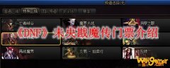 《DNF》未央戡魔传门票介绍