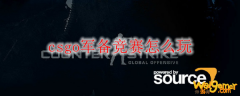 csgo军备竞赛怎么玩