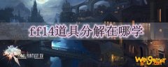 ff14道具分解在哪学