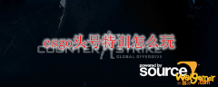 csgo头号特训怎么玩