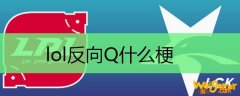 lol反向Q什么梗