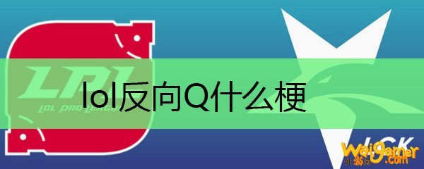lol反向Q什么梗