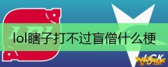 lol瞎子打不过盲僧什么梗