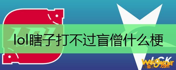 lol瞎子打不过盲僧什么梗