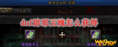 dnf辟邪玉魄怎么获得