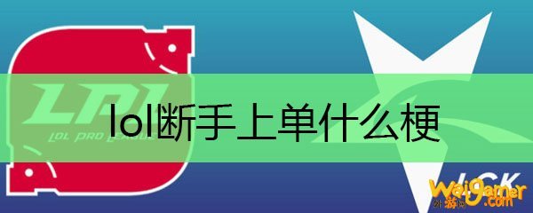 lol断手上单什么梗
