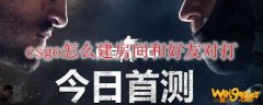 csgo怎么建房间和好友对打