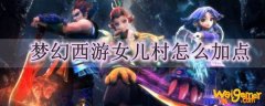 梦幻西游女儿村怎么加点