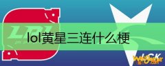 lol黄星三连什么梗