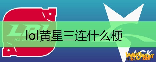 lol黄星三连什么梗