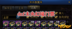 dnf未央幻境门票