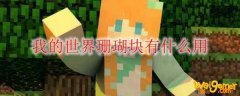 我的世界珊瑚块有什么用