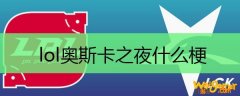 lol奥斯卡之夜什么梗