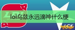 lol乌兹永远滴神什么梗