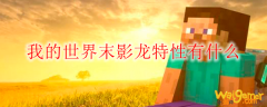 我的世界末影龙特性有什么