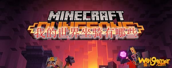 我的世界坐骑有哪些