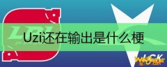 Uzi还在输出是什么梗
