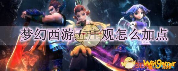 梦幻西游五庄观怎么加点