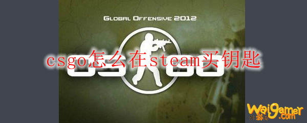 csgo怎么在steam买钥匙