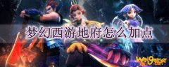 梦幻西游地府怎么加点