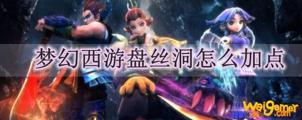 梦幻西游盘丝洞怎么加点