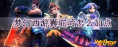 梦幻西游狮驼岭怎么加点