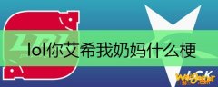 lol你艾希我奶妈什么梗