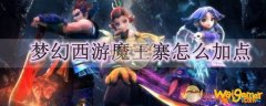 梦幻西游魔王寨怎么加点