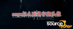 csgo怎么改名字和头像