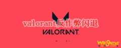 valorant反作弊闪退