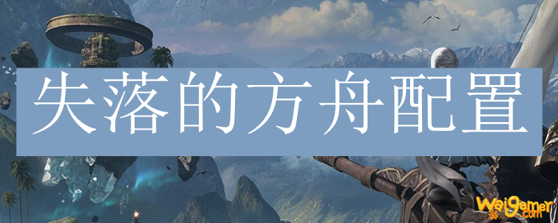 失落的方舟配置